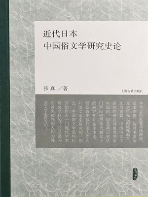 cover image of 近代日本中国俗文学研究史论